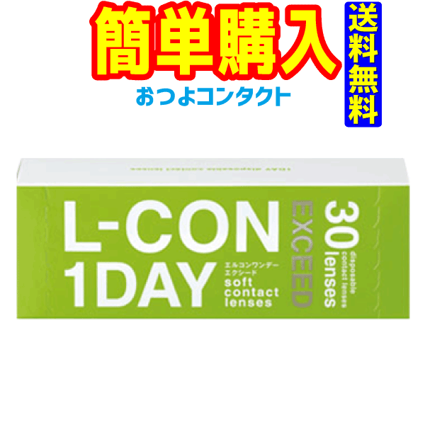 lcon-ex　シンシア　 エルコンワンデーエクシード 　1箱30枚入り　 送料無料 通常郵便配送　lcon-ex