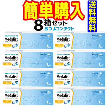 ボシュロム・ジャパン メダリストワンデープラス乱視用 1箱30枚入 8箱