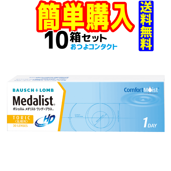 ボシュロム　メダリストワンデープラス乱視用　10箱セット　1箱30枚入　1日使い捨て乱視用コンタクトレ..