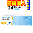 1日タイプ　ボシュロム　 メダリストワンデープラストーリック 24箱セット 　　1箱30枚入り　送料無料 通常宅配便配送