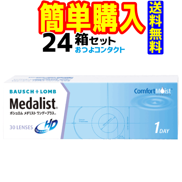 ボシュロム　メダリストワンデープラス×24箱　1箱30枚入　送料無料　1日使い捨てコンタクトレンズ