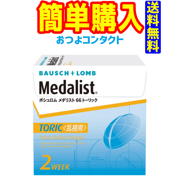 ボシュロム　 メダリスト66トーリック　1箱6枚入り　送料無料 通常宅配便配送