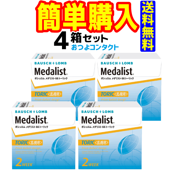 ボシュロム　メダリスト66トーリック　4箱セット　1箱6枚入　2週間使い捨て乱視用コンタクトレンズ・高度管理医療機器　日本全国送料無料 1