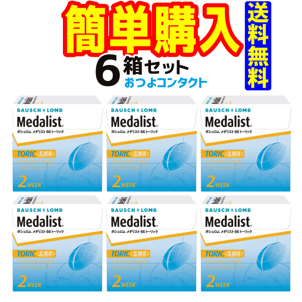 ボシュロム　 メダリスト66トーリック6箱セット　1箱6枚入り　送料無料 通常宅配便配送