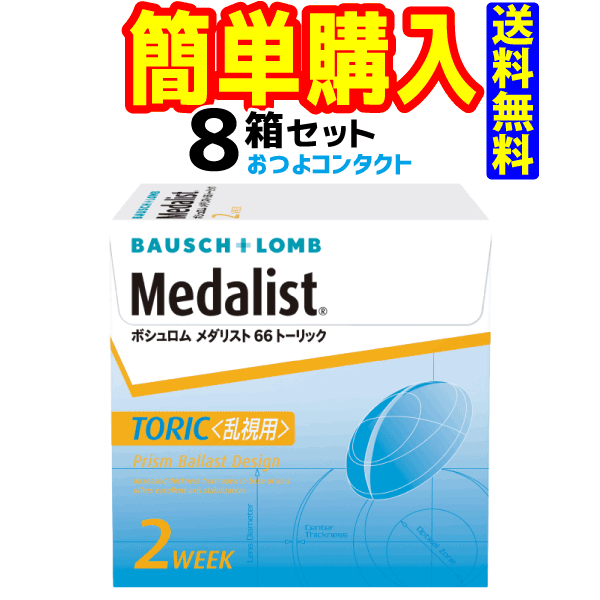 ボシュロム　 メダリスト66トーリック8箱セット　1箱6枚入り　送料無料 通常宅配便配送