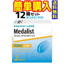 ボシュロム　メダリスト66トーリック　12箱セット　1箱6枚入　2週間使い捨て乱視用コンタクトレンズ・高度管理医療機器　日本全国送料無料 1