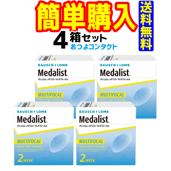 ボシュロム　メダリストマルチフォーカル　4箱セット　1箱6枚入　2週間使い捨て遠近両用ソフトコンタクトレンズ・高…