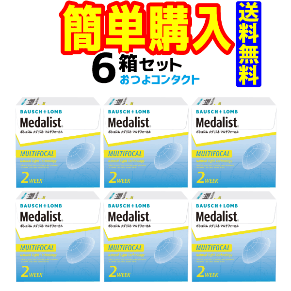 ボシュロム　メダリストマルチフォーカル　6箱セット　1箱6枚入　2週間使い捨て遠近両用コンタクトレンズ・高度管理医療機器　日本全国送料無料