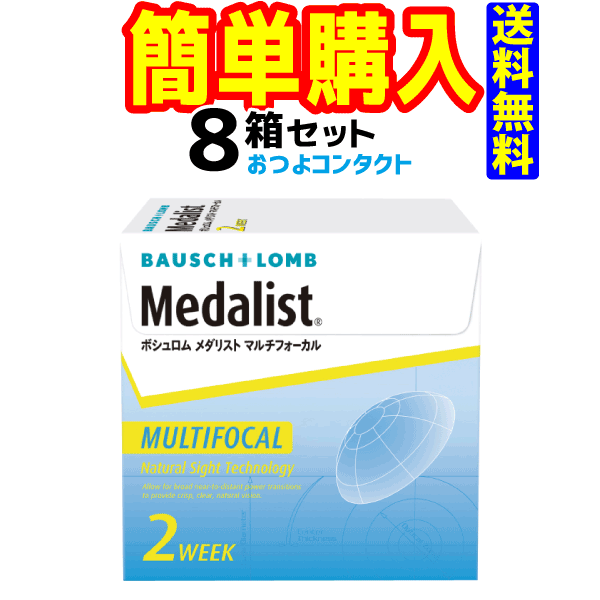 ボシュロム・ジャパン メダリストマルチフォーカル 1箱6枚入 8箱