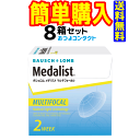ボシュロム メダリスト マルチフォーカル 1箱6枚入 8箱