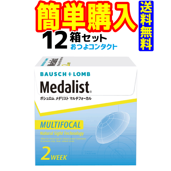 ボシュロム　メダリストマルチフォーカル　12箱セット　1箱6枚入　2週間使い捨て遠近両用ソフトコンタクトレンズ・高…