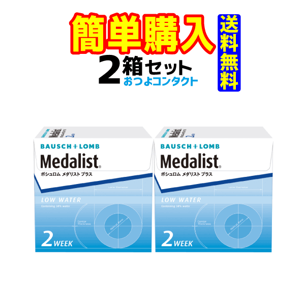 ボシュロム・ジャパン メダリストプラス 1箱6枚入 2箱