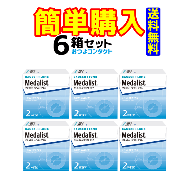 ボシュロム　メダリストプラス　6箱セット　1箱6枚入　2週間使い捨てコンタクトレンズ・高度管理医療機器　日本全国送料無料