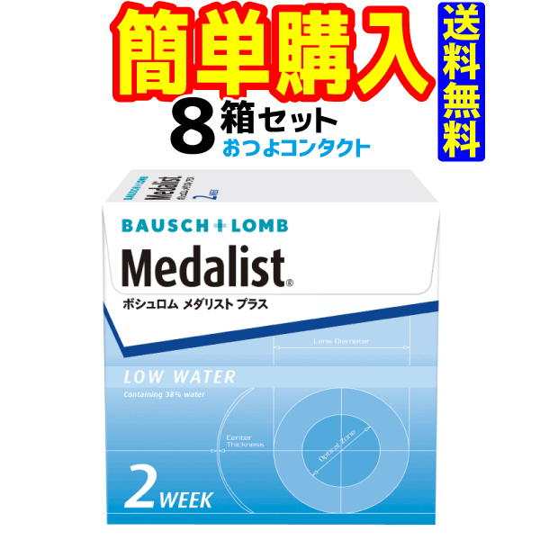 ボシュロム　メダリストプラス　8箱セット　1箱6枚入　2週間使い捨てコンタクトレンズ・高度管理医療機器　日本全国送料無料