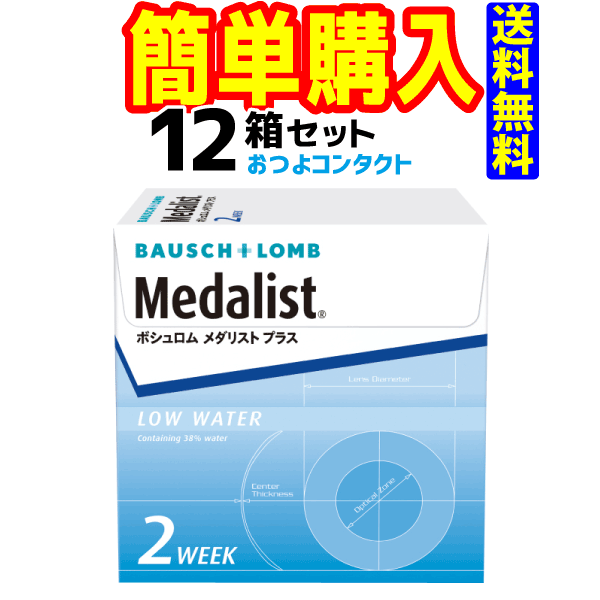 ボシュロム　メダリストプラス　12箱セット　1箱6枚入　2週間使い捨てコンタクトレンズ・高度管理医療機器　日本全国送料無料