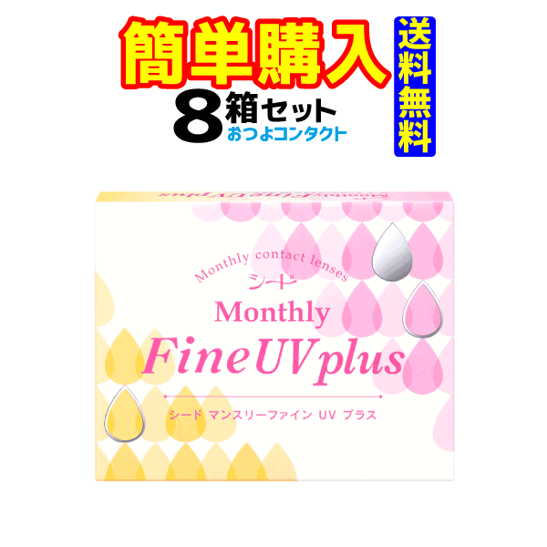 シード MonthlyFineUV 1箱3枚入 8箱