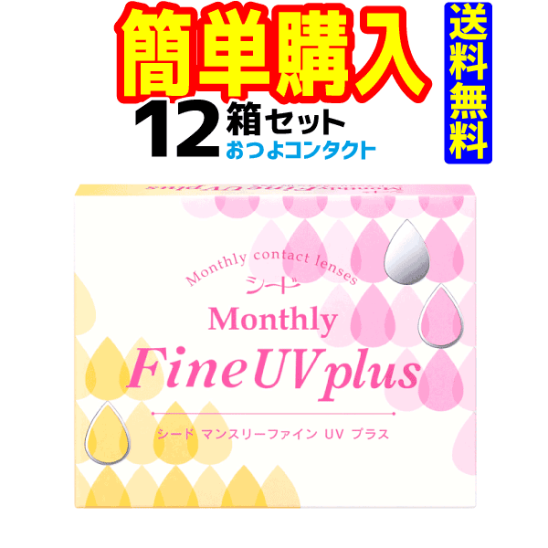 シード MonthlyFineUV 1箱3枚入 12箱