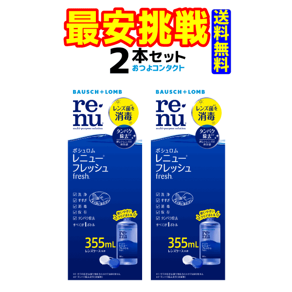 表示指定成分：ホウ酸、エデト酸ナトリウム レニュー フレッシュ ■高い消毒効果と、目へのやさしさを両立 目への安全性が高い消毒成分ダイメッド&reg;を配合。 レンズに付着した微生物に作用し、微生物と細胞構造が異なる人間の目に対しては作用しにくく、消毒が完了したレンズをそのまま装用しても、目に悪影響を及ぼしにくくなっています。 また、レンズに成分が取り込まれることもないので、目に優しく安心してお使いいただけます。コンタクトレンズを清潔に保って、あなたの目の健康を守ります。 ■毎日の簡単なケアで、タンパク汚れをすっきり落とす レンズのくもりをすっきり落とす、タンパク除去成分（ハイドラネート&reg;）を配合。これ1本でタンパク汚れもきれいに落とすから、毎日新しいレンズのような爽やかな使い心地です。 涙の中のタンパク質はレンズに付着し、酸化・乾燥・紫外線・体温などの影響で「変性タンパク質」へと変化します。 この「変性タンパク質」は、視界や装用感を悪くするだけでなく、放っておくと角膜（黒目）を傷つけたり、アレルギーを引き起こす原因になることもあります。 「レニュー フレッシュ」は、今までと変わらない簡単1本ケアで、「レニュー センシティブ+タンパク除去剤」と同等の洗浄・タンパク除去効果を実現しました。しかも、添加物ハイドラネートの作り出すマイナスイオンがタンパク汚れを落とすから、目にやさしい。 ■うるおい成分で、目にやさしい装用感 レニュー フレッシュは、うるおい成分ポロキサミンが、コンタクトレンズ表面の汚れを浮かせて、レンズに涙を引き寄せます。涙でコンタクトレンズを包んで、レンズと目の間に『涙のクッション』をつくるから、いつまでも潤いのある快適な装用感。目にやさしい着け心地が続きます。 うるおい成分ポロキサミンの働き コンタクトレンズが乾くと汚れが付着しやすくなります。 ポロキサミンが汚れを浮かせて、涙を引き寄せます。 ■ケア方法も1本で簡単 洗浄・すすぎ・消毒（保存）さらにタンパク除去までが1本で出来るからケア方法も簡単。 こすり洗いした後、レンズケースの中で4時間以上保存しておくだけで消毒が完了します。 レニューはレンズケース付き レニューの消毒効果を最大限に発揮させるためにも、レンズケース自体を日々清潔に保つことが大切です。 また、レンズケースは定期的に交換してください。 レニューフレッシュ355ml 商品詳細 販売名レニュー マルチプラス&reg; メーカー（製造）ボシュロム・ジャパン株式会社 入り数1本入(レンズケース付き)区分ケア用品 表示指定成分エデト酸ナトリウム 効能・効果ソフトコンタクトレンズ（グループI 〜IV)の消毒 使用可能期間EXPはパッケージに記載 有効成分ポリヘキサニド（ダイメッド&reg;)1.lppm含有 製造国アメリカ合衆国 配合成分緩衝剤、 安定化剤、 等張化剤、pH調整剤、ポロキサミン、 ハイドラネー ト&reg; 広告文責おつよコンタクト株式会社電話番号：070-5268-7178 【必ずご確認下さい】本データは正しいことを保障するものではございません。 必ず、詳しい内容を各メーカーの商品ホームページや処方を受けた眼科等でご確認下さい。◆レニューは高い消毒力でレンズ菌を撃退 レニューはソフトコンタクトレンズユーザーに選ばれ続けて、 11年連続売上No.1※！ ※(株)インテージSDI コンタクトレンズケア剤MPS市場 2009年1月〜2019年12月 各年間累計販売金額　レニューブランド合計 ◆有効成分「ポリヘキサニド※」のすぐれた消毒効果 角膜細胞に影響が少ないポリヘキサニド※「ダイメッド&#174;」が菌を効果的に引き寄せ消毒！ ※国際基準ISOスタンドアローン第一基準適合（ボシュロム調べ） ◆レニューの消毒力は国際基準でも証明！ レニューは、国際的に認められたソフトコンタクトレンズ消毒剤の消毒効果を確認する試験においてすぐれた効果が証明されています。 レニュー フレッシュ ■高い消毒効果と、目へのやさしさを両立 目への安全性が高い消毒成分ダイメッド&reg;を配合。 レンズに付着した微生物に作用し、微生物と細胞構造が異なる人間の目に対しては作用しにくく、消毒が完了したレンズをそのまま装用しても、目に悪影響を及ぼしにくくなっています。 また、レンズに成分が取り込まれることもないので、目に優しく安心してお使いいただけます。コンタクトレンズを清潔に保って、あなたの目の健康を守ります。 ■毎日の簡単なケアで、タンパク汚れをすっきり落とす レンズのくもりをすっきり落とす、タンパク除去成分（ハイドラネート&reg;)を配合。これ1本でタンパク汚れもきれいに落とすから、毎日新しいレンズのような爽やかな使い心地です。 涙の中のタンパク質はレンズに付着し、酸化・乾燥・紫外線・体温などの影響で「変性タンパク質」へと変化します。 この「変性タンパク質」は、視界や装用感を悪くするだけでなく、放っておくと角膜（黒目）を傷つけたり、アレルギーを引き起こす原因になることもあります。 「レニュー フレッシュ」は、今までと変わらない簡単1本ケアで、「レニュー センシティブ+タンパク除去剤」と同等の洗浄・タンパク除去効果を実現しました。しかも、添加物ハイドラネートの作り出すマイナスイオンがタンパク汚れを落とすから、目にやさしい。 ■うるおい成分で、目にやさしい装用感 レニュー フレッシュは、うるおい成分ポロキサミンが、コンタクトレンズ表面の汚れを浮かせて、レンズに涙を引き寄せます。涙でコンタクトレンズを包んで、レンズと目の間に『涙のクッション』をつくるから、いつまでも潤いのある快適な装用感。目にやさしい着け心地が続きます。 うるおい成分ポロキサミンの働き コンタクトレンズが乾くと汚れが付着しやすくなります。 ポロキサミンが汚れを浮かせて、涙を引き寄せます。 ■ケア方法も1本で簡単 洗浄・すすぎ・消毒（保存）さらにタンパク除去までが1本で出来るからケア方法も簡単。 こすり洗いした後、レンズケースの中で4時間以上保存しておくだけで消毒が完了します。 レニューはレンズケース付き レニューの消毒効果を最大限に発揮させるためにも、レンズケース自体を日々清潔に保つことが大切です。 また、レンズケースは定期的に交換してください。 レニューフレッシュ355ml 商品詳細 販売名レニュー マルチプラス&reg; メーカー（製造）ボシュロム・ジャパン株式会社 入り数1本入(レンズケース付き)区分ケア用品 表示指定成分エデト酸ナトリウム 効能・効果ソフトコンタクトレンズ（グループI 〜IV)の消毒 使用可能期間EXPはパッケージに記載 有効成分ポリヘキサニド（ダイメッド&reg;)1.lppm含有 製造国アメリカ合衆国 配合成分緩衝剤、 安定化剤、 等張化剤、pH調整剤、ポロキサミン、 ハイドラネー ト&reg; 広告文責おつよコンタクト株式会社電話番号：070-5268-7178 【必ずご確認下さい】本データは正しいことを保障するものではございません。 必ず、詳しい内容を各メーカーの商品ホームページや処方を受けた眼科等でご確認下さい。 コンタクトレンズのケア方法はこちら ▼　　▼　　▼