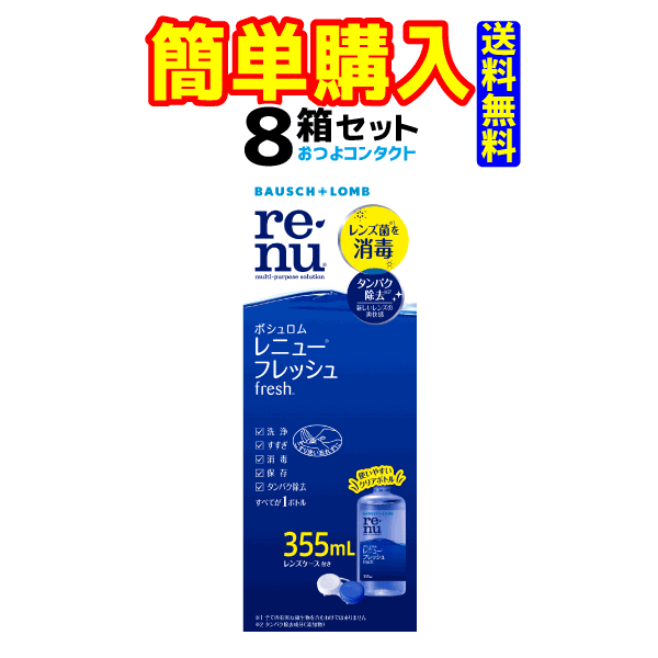 【はこぽす対応商品】【楽天BOX受取対象商品（医薬品・コンタクトレンズ）】【はこぽす対応商品】【楽天BOX受取対象商品（医薬品・コンタクトレンズ）】 【ボシュロム】レニューフレッシュ355ml×8本セット！ （355ml×2本のツインパックを4セットでお送りする場合もございます） レニューマルチプラスの新製品でタンパク除去できます。【送料無料!!】 メール便では配送出来ませんのでご注意ください。コンタクトレンズ用ケア用品 表示指定成分：ホウ酸、エデト酸ナトリウム レニュー フレッシュ ■高い消毒効果と、目へのやさしさを両立 目への安全性が高い消毒成分ダイメッド&reg;を配合。 レンズに付着した微生物に作用し、微生物と細胞構造が異なる人間の目に対しては作用しにくく、消毒が完了したレンズをそのまま装用しても、目に悪影響を及ぼしにくくなっています。 また、レンズに成分が取り込まれることもないので、目に優しく安心してお使いいただけます。コンタクトレンズを清潔に保って、あなたの目の健康を守ります。 ■毎日の簡単なケアで、タンパク汚れをすっきり落とす レンズのくもりをすっきり落とす、タンパク除去成分（ハイドラネート&reg;）を配合。これ1本でタンパク汚れもきれいに落とすから、毎日新しいレンズのような爽やかな使い心地です。 涙の中のタンパク質はレンズに付着し、酸化・乾燥・紫外線・体温などの影響で「変性タンパク質」へと変化します。 この「変性タンパク質」は、視界や装用感を悪くするだけでなく、放っておくと角膜（黒目）を傷つけたり、アレルギーを引き起こす原因になることもあります。 「レニュー フレッシュ」は、今までと変わらない簡単1本ケアで、「レニュー センシティブ+タンパク除去剤」と同等の洗浄・タンパク除去効果を実現しました。しかも、添加物ハイドラネートの作り出すマイナスイオンがタンパク汚れを落とすから、目にやさしい。 ■うるおい成分で、目にやさしい装用感 レニュー フレッシュは、うるおい成分ポロキサミンが、コンタクトレンズ表面の汚れを浮かせて、レンズに涙を引き寄せます。涙でコンタクトレンズを包んで、レンズと目の間に『涙のクッション』をつくるから、いつまでも潤いのある快適な装用感。目にやさしい着け心地が続きます。 うるおい成分ポロキサミンの働き コンタクトレンズが乾くと汚れが付着しやすくなります。 ポロキサミンが汚れを浮かせて、涙を引き寄せます。 ■ケア方法も1本で簡単 洗浄・すすぎ・消毒（保存）さらにタンパク除去までが1本で出来るからケア方法も簡単。 こすり洗いした後、レンズケースの中で4時間以上保存しておくだけで消毒が完了します。 レニューはレンズケース付き レニューの消毒効果を最大限に発揮させるためにも、レンズケース自体を日々清潔に保つことが大切です。 また、レンズケースは定期的に交換してください。 レニューフレッシュ355ml 商品詳細 販売名レニュー マルチプラス&reg; メーカー（製造）ボシュロム・ジャパン株式会社 入り数1本入(レンズケース付き)区分ケア用品 表示指定成分エデト酸ナトリウム 効能・効果ソフトコンタクトレンズ（グループI 〜IV)の消毒 使用可能期間EXPはパッケージに記載 有効成分ポリヘキサニド（ダイメッド&reg;)1.lppm含有 製造国アメリカ合衆国 配合成分緩衝剤、 安定化剤、 等張化剤、pH調整剤、ポロキサミン、 ハイドラネー ト&reg; 広告文責おつよコンタクト株式会社電話番号：011-232-0778 【必ずご確認下さい】本データは正しいことを保障するものではございません。 必ず、詳しい内容を各メーカーの商品ホームページや処方を受けた眼科等でご確認下さい。