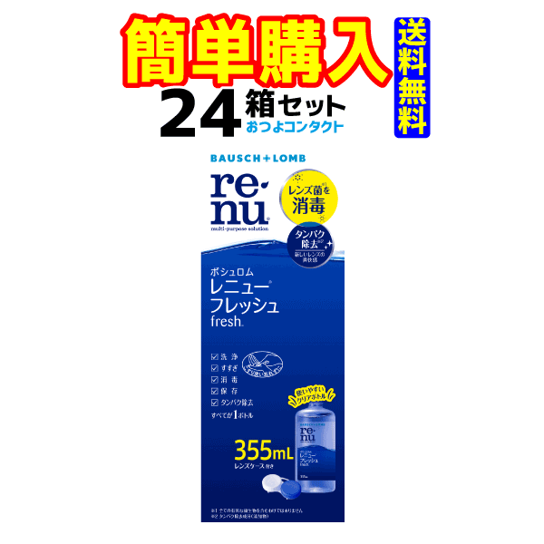 ボシュロム　レニューフレッシュ355ml×24本送料無料