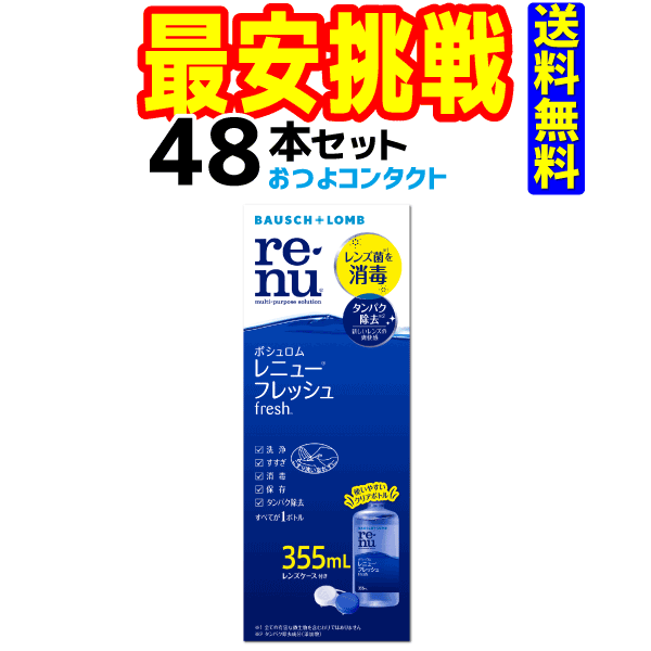 【ボシュロム】　レニューフレッシュ 355ml　48本 　ソフトコンタクトレンズ用洗浄液　　355ml×2本入(ツインパック)でお送りする場合もございます　 送料無料 　通常宅配便配送はこぽす対応商品