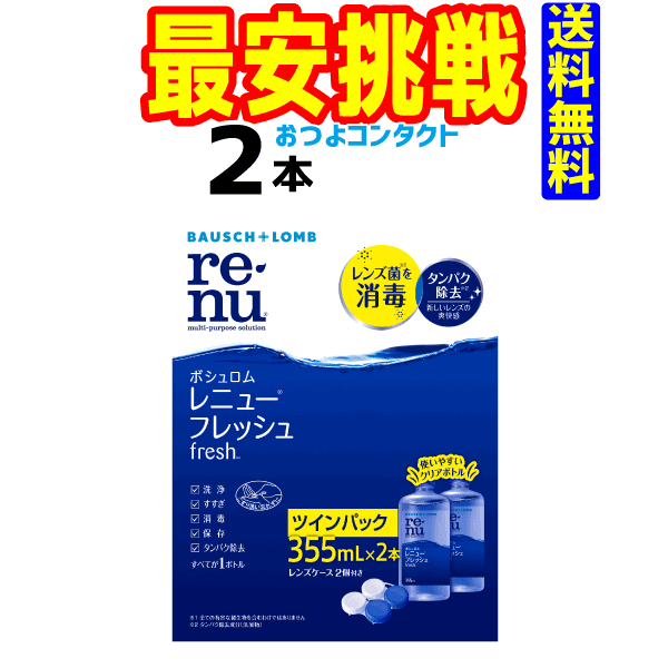 福袋 洗浄液福袋 ボシュロム レニューフレッシュツインパック 355ml 2本 ＋スマホ用手袋＋PCメガネ送料無料!! 通常宅配便配送 コンタクトレンズ福袋