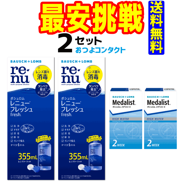 ボシュロム メダリスト2 2箱 レニューフレッシュ355ml2本セット