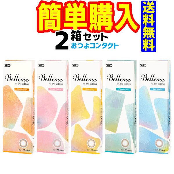 ベルミー　1箱（10枚入）2箱セット！　 送料無料!!　通常メール便発送　1日使い捨てサークルレンズ　カ..