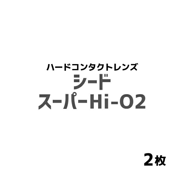 シード スーパーHi-O2(遠視) 1箱1枚入 2箱