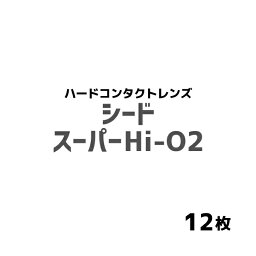 シード スーパーHi-O2(遠視) 1箱1枚入 12箱