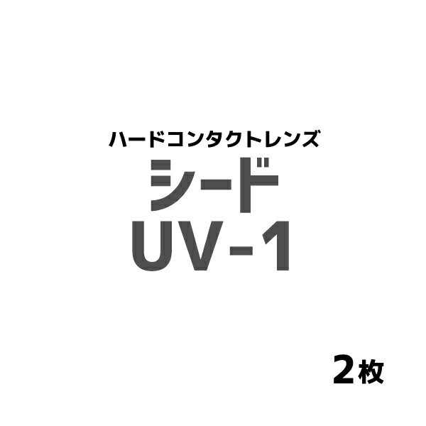 シード　UV-1(遠視) 1箱1枚入 2箱