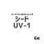 シード　UV-1(遠視) 1箱1枚入 6箱