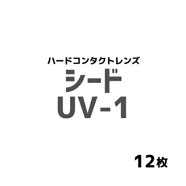 シード　UV-1 1箱1枚入 12箱