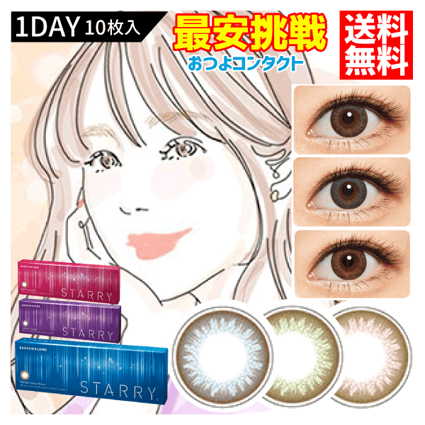 ボシュロム　スターリー　1箱10枚入 1箱