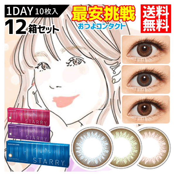 ボシュロム　スターリー　1箱10枚入 12箱