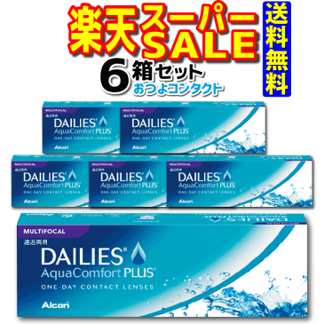 日本アルコン デイリーズ アクア コンフォートプラス マルチフォーカル 6箱セット 1箱30枚入 1日使い捨て遠近両用コンタクトレンズ・高度管理医療機器 日本全国送料無料