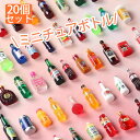 時間限定★15％OFF★ミニチュア パーツ ボトル 飲み物ボトル 20個入り ハンドメイド ディスプレイ DIYミニチュアオーナメント 手芸材料 パーツ チャーム プラスチック製 おもちゃ 装飾 可愛いリ…