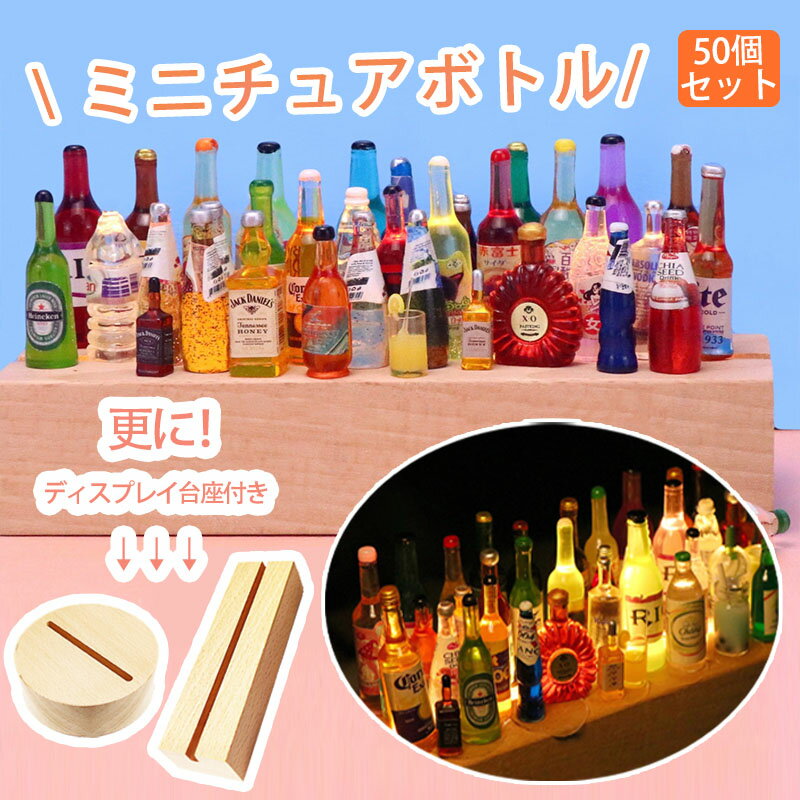 ミニチュア パーツ 50個入り 台座付き 飲み物ボトル ledライト ハンドメイド ディスプレイ DIYミニチュアオーナメン…