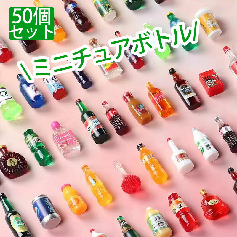 時間限定★15％OFF★ミニチュア ボトルパーツ 飲み物ボトル 50個入り ハンドメイド ディスプレイ DIYミニチュアオーナメント 手芸材料 パーツ チャーム プラスチック製 おもちゃ 装飾 可愛いリキ…