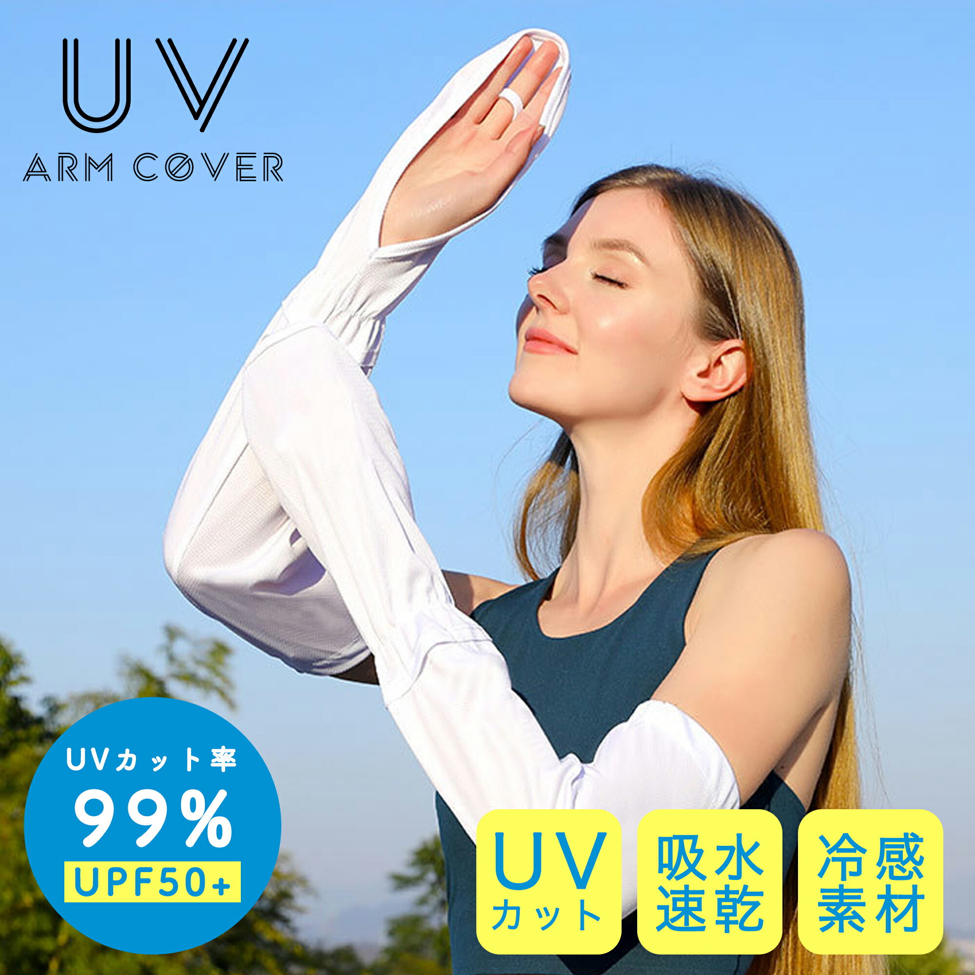 【あす楽】★夏の定番★ アームカバー UVカット レディース UPF50+ 接触冷感 ロング スマホ 冷感 夏用 吸汗速乾 指穴 日焼け対策 紫外線対策 グッズ 日焼け防止 手袋 UV スポーツ 冷感 紫外線 腕 冷え性対策 アウトドア フェス ライブ スポーツ ランニング