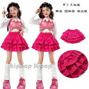 ダンススカート キッズ バラ ティアード 女の子 HIPHOP K-POP 舞台衣装 団体服 演出服 練習着 運動会 応援団 クラス活動 ストリート ジャズ 新作 人気 110-170cm ダンスウェア 子供用 通気性 洗濯可 軽量 動きやすい