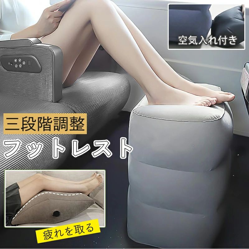 フットレスト 足枕 足置き エアーオットマン エアークッション 足置き台 車枕 空気入れ 三段階高さ調節..