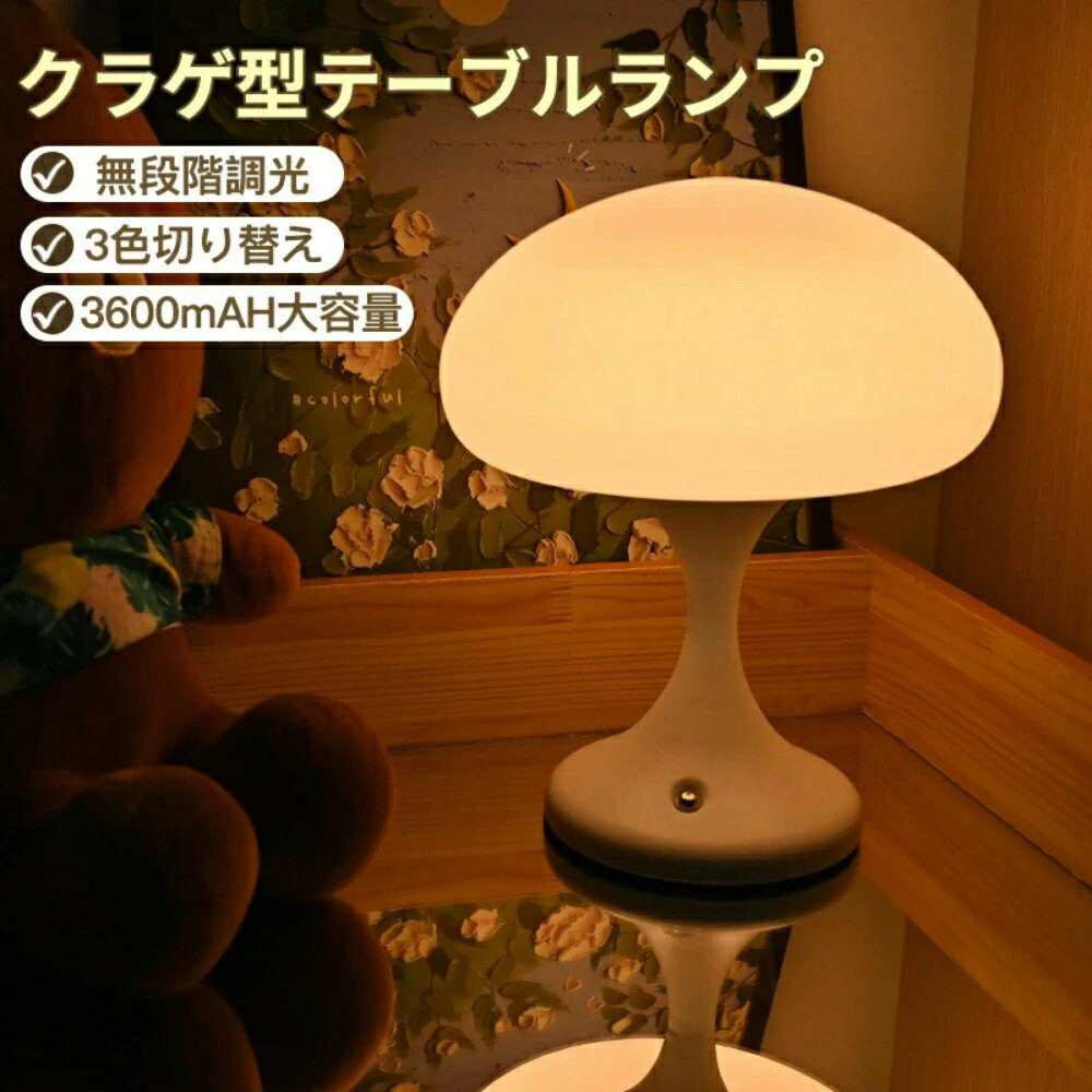 テーブルランプ 3色切り替え 北欧 テーブルライト おしゃれ ランプ デスクランプ 間接照明 寝室 調色 調光 ナイトライト 常夜灯 スタンドライト デスクライト led ライト 卓上 フロアライト 充電 タッチライト リビング 韓国 かわいい コードレス