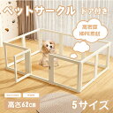 ペットサークル 透明 フェンス ドア付き 犬 サークル 半透明 高さ62cm サークルケージ クリア アクリル ペットケージ 犬 ペットフェンス 檻感がない 広...