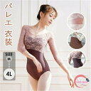 バレエ用品 バレエレオタード 大人用 ラウンドネック バレエ衣装 長袖 レオタード コスチューム バレエ衣装 練習衣装 ダンス服 レオタード レッスン着 レース お洒落 韓国 パット付き M/L/XL/2XL/3XL ブラウン ピンク