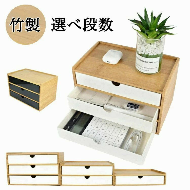 卓上 収納ボックス 小物収納 引き出し 家庭用 収納 卓上収納 卓上加湿器 卓上カレンダー 卓上ポット 卓上ミラー 机上収納 竹製 卓上チェスト 引き出し収納 デスクトップ収納 インテリア オリジナル 白 小物 学校 ホワイト 木目 小物入れ 北欧