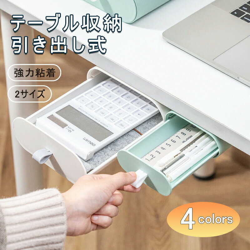 2個セット テーブル収納ケース 引き出し式 デスク下 隠し テーブル 後付け 強力粘着 2サイズ 収納ボックス 引き出し 卓下式 スライド 取り付け 収納ケース オフィス 自宅 リビング 寝室 キッチン ダイニング 子供部屋 書斎 作業スペース 整理整頓 省スペース コンパクト