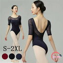 レオタード バレエ 大人 シンプル 新体操 バレエ用品 練習着 演出用 ダンス服 秋 夏 春 長袖レオタード 綺麗 レッスン着 ブラック ネイビー ワインレッド S/M/L/XL/2XL