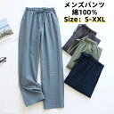 送料無料 パジャマ パンツ メンズ 綿100% パンツ 薄手 ダブルガーゼ ルームパンツ チェック柄 2重ガーゼ 長ズボン メンズ ボトムス ウ