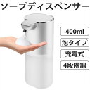 ソープディスペンサー ハンドソープ 自動 泡 吐出量4段階調 400ml 半透明ボトル 壁掛け 高感度センサー 泡タイプ 細かい泡 IPX5防水 オートディスペンサー ディスペンサー 充電式 キッチン 泡タイプ 食器用洗剤 洗面所などに適用 清潔対策 ホワイト
